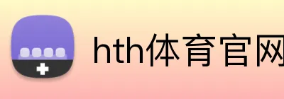 hth体育官网登录 Logo
